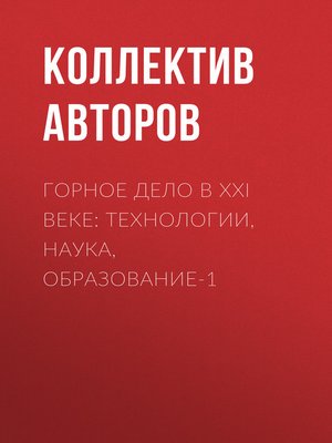 cover image of Горное дело в XXI веке